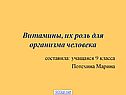 Витамины, их роль для организма человека