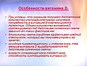 Особенности витамина D