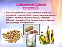 Источники витамина Е