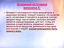 Витамин К синтезируется также микрофлорой в кишечнике человека