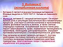  Витамин С