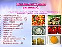 Основные источники витамина С