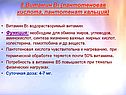 Витамин В5
