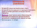 Витамин B6