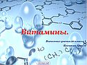 Витамины