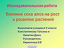 Влияние сока алоэ на рост и развитие растений