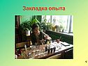 Закладка опыта
