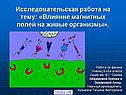 Исследовательская работа на тему: «Влияние магнитных полей на живые
