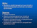 Цель: Выявить свойства магнитных полей и проанализировать влияние на