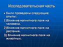 Исследовательская часть