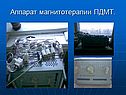 Аппарат магнитотерапии ПДМТ