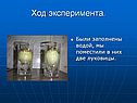 Ход эксперимента