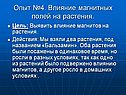 Опыт №4