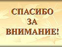 Спасибо за внимание