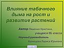 Влияние табачного дыма на рост и развитие растений