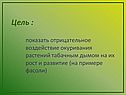 Отрицательное воздействие
