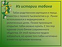 Из истории табака