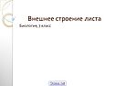 Внешнее строение листа