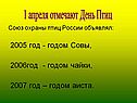 Союз охраны птиц России объявлял: 2005 год - годом Совы, 2006год -