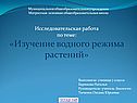 Изучение водного режима растений