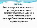 Влияние непосредственно на процесс транспирации