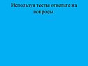 Используя тесты ответьте на вопросы
