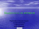 Водоросли и их значение