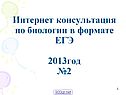 Консультация по биологии