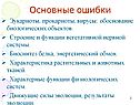 Основные ошибки