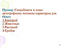 Способность к хемо-автотрофному питанию