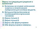 Суждения о витаминах