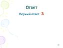Ответ