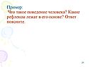 Поведение человека