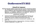 Особенности ЕГЭ 2012