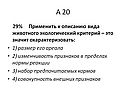 Применить к описанию вида животного экологический критерий