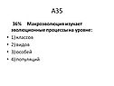 Макpоэволюция изучает эволюционные процессы