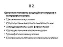 Организм человека защищён от вирусов и микроорганизмов