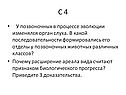 У позвоночных в процессе эволюции изменялся орган слуха