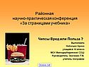 Районная научно-практическая конференция «За страницами учебника»