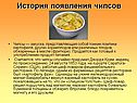 История появления чипсов