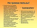 Ни грамма пользы