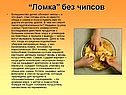 “Ломка” без чипсов