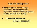 Сделай выбор сам