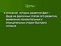 Выявление положительных и отрицательных сторон быстрого питания