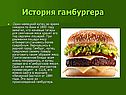 История гамбургера