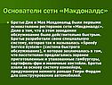 Основатели сети «Макдоналдс»