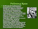 Реймонд Крок