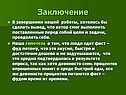 Заключение