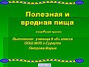 Полезная и вредная пища