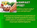 Что выбирает народ